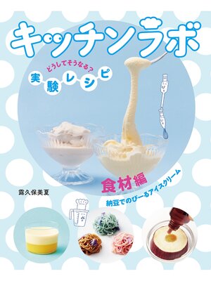 cover image of 食材編　納豆でのびーるアイスクリーム